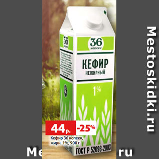 Акция - Кефир 36 копеек, жирн. 1%, 900 г