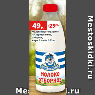 Акция - Молоко Простоквашино пастеризованное, отборное, жирн. 3.4-6%, 0.93 л