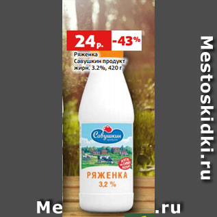 Акция - Ряженка Савушкин продукт жирн. 3.2%, 420 г