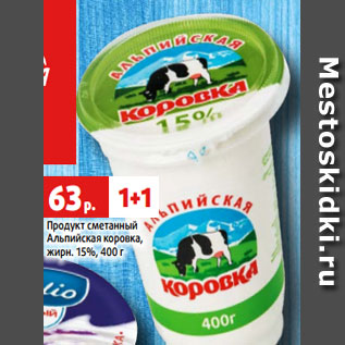 Акция - Продукт сметанный Альпийская коровка, жирн. 15%, 400 г