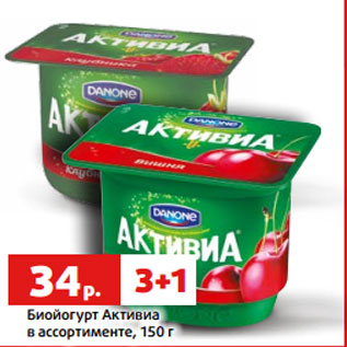 Акция - Биойогурт Активиа в ассортименте, 150 г