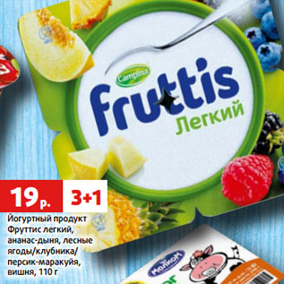 Акция - Йогуртный продукт Фруттис легкий, ананас-дыня, лесные ягоды/клубника/ персик-маракуйя, вишня, 110 г