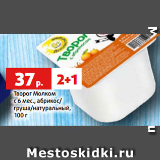 Акция - Творог Молком с 6 мес., абрикос/ груша/натуральный, 100 г