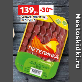 Акция - Сердце Петелинка охл., 500 г