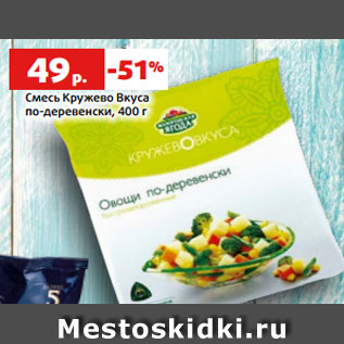 Акция - Смесь Кружево Вкуса по-деревенски, 400 г