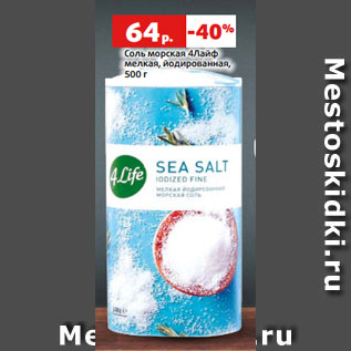 Акция - Соль морская 4Лайф мелкая, йодированная, 500 г