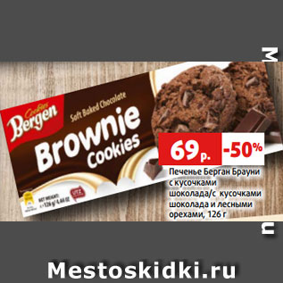 Акция - Печенье Берган Брауни с кусочками шоколада/с кусочками шоколада и лесными орехами, 126 г