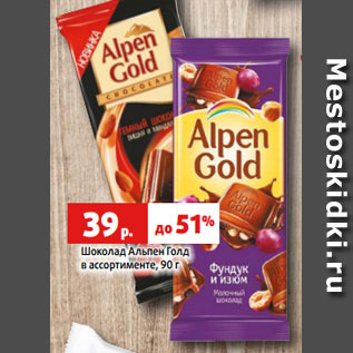 Акция - Шоколад Альпен Голд в ассортименте, 90