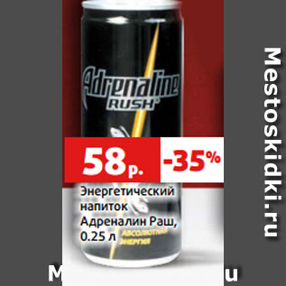 Акция - Энергетический напиток Адреналин Раш, 0.25 л