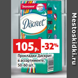 Акция - Прокладки Дискрит в ассортименте, 50-60 шт.