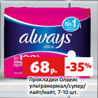 Акция - Прокладки Олвейс ультранормал/супер/ лайт/найт, 7-10 шт.