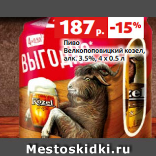 Акция - Пиво Велкопоповицкий козел, алк. 3.5%, 4 х 0.5 л