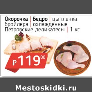 Акция - Окорочка /Бедро цыпленка бройлера охлажденные Петровские деликатесы