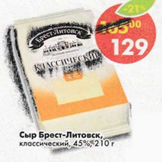 Акция - Сыр Брест-Литовск, классический 45%