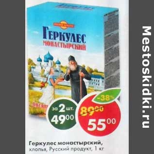 Акция - Геркулес монастырский хлопья Русский продукт