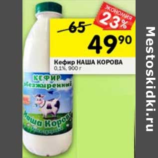 Акция - Кефир Наша корова 0,1%