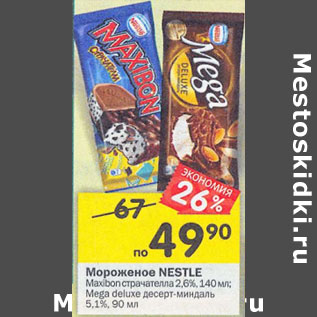 Акция - Мороженое Nestle