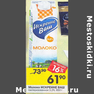 Акция - Молоко Искренне Ваш 3,2%