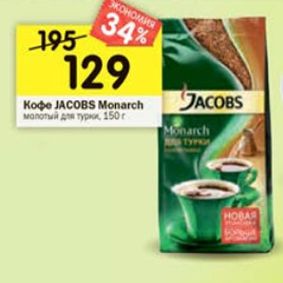 Акция - Кофе Jacobs Monarch молотый для турки