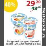Полушка Акции - Йогуртный продукт Нежный с соком 1,2% Кампина 