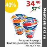 Полушка Акции - Йогуртный продукт Фруттис сливочное лакомство 5%