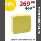 Сыр Буковинский 45%