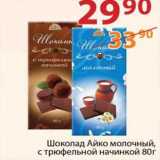 Магазин:Полушка,Скидка:Шоколад Айко молочный, с трюфельной начинкой
