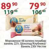 Магазин:Полушка,Скидка:Мороженое 48 копеек пломбир ваниль 221 г шоколад /клубника/ ваниль  230 г Нестле 