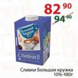 Сливки Большая кружка 10%