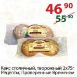 Магазин:Полушка,Скидка:Кекс столичный, творожный 2 х 75 г Рецепты, Проверенные Веренем