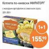 Мираторг Акции - Котлета по-киевски Мираторг