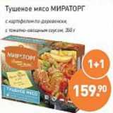 Магазин:Мираторг,Скидка: Тушеное мясо Мираторг