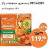 Мираторг Акции - Крылышки куриные Мираторг