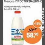 Магазин:Мираторг,Скидка:Молоко Простоквашино пастеризованное отборное 3,4-4,5%