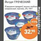 Мираторг Акции - Йогурт Греческий /Савушкин  продукт/ 