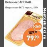 Мираторг Акции - Ветчина Барская /Егорьевская ФКГ/ нарезка 