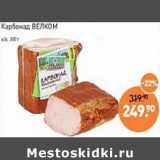 Мираторг Акции - Карбонад Велком 