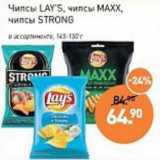 Мираторг Акции - Чипсы Lay's /чипсы MAXX Чипсы Strong 