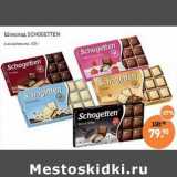 Мираторг Акции - Шоколад Schogetten 