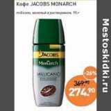 Мираторг Акции - Кофе Jacobs Monarch молотый в  растворимом