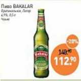 Мираторг Акции - Пиво Bakalar Оригинальное 4,9%