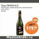 Мираторг Акции - Пиво Grand Ale нефильтрованное 6,2%