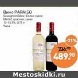 Мираторг Акции - Вино Paraiso белое сухое, красное сухое 13-13,5%