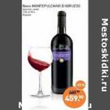 Мираторг Акции - Вино Montepulciano D'Abruzzo красное сухое 