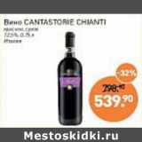 Магазин:Мираторг,Скидка:Вино Cantastorie Chianti красное сухое 