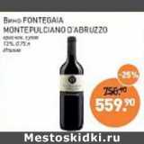 Магазин:Мираторг,Скидка:Вино Fontegaia Montepulciano D`Abruzzo красное сухое 12%