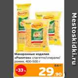 Магазин:Монетка,Скидка:Макаронные изделия
«Роллтон» спагетти/спирали/
рожки, 400-500 г