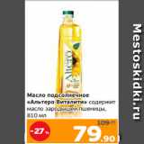 Монетка Акции - Масло подсолнечное
«Альтеро Виталити» содержит
масло зародышей пшеницы,
810 мл