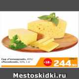 Монетка Акции - Сыр «Голландский», 45%/
«Российский», 50%, 1 кг