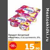 Монетка Акции - Продукт йогуртный
«Фруттис», в ассортименте, 8%,
115 г
